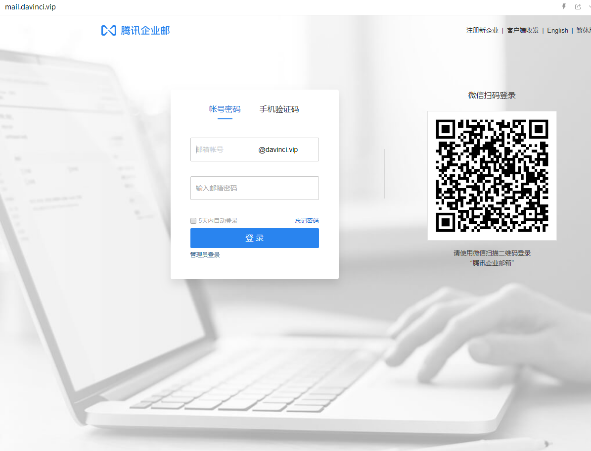 騰訊企業郵箱登入入口