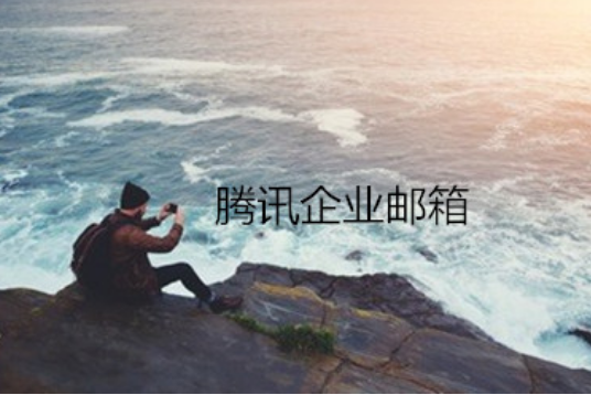 騰訊企業郵箱 騰訊企業郵箱