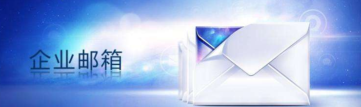 上海騰訊企業(yè)郵箱 上海騰訊企業(yè)郵箱