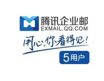 騰訊企業郵箱 騰訊企業郵箱