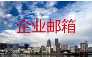 騰訊企業郵箱 騰訊企業郵箱