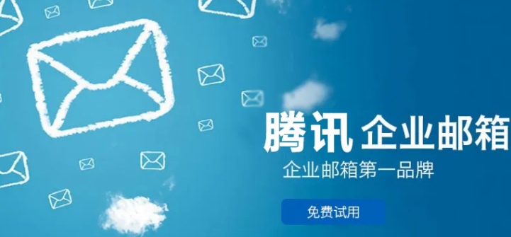 騰訊企業郵箱 騰訊企業郵箱