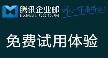 騰訊企業(yè)郵箱 騰訊企業(yè)郵箱