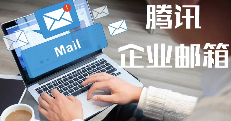 騰訊郵箱
