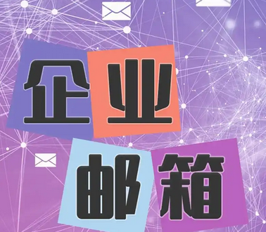 騰訊企業郵箱