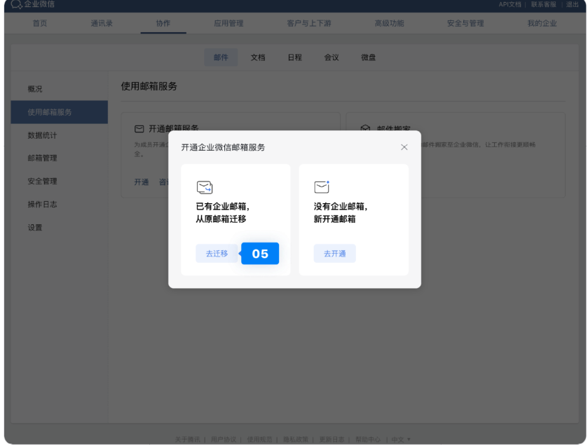 騰訊企業(yè)微信郵箱