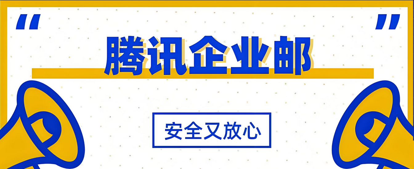 騰訊企業(yè)郵箱 騰訊企業(yè)郵箱