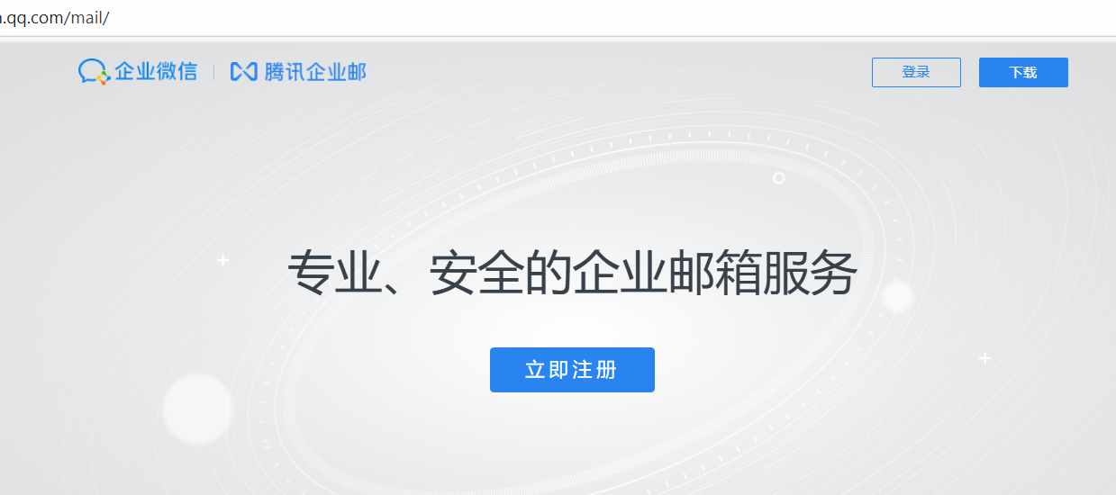 騰訊企業郵箱