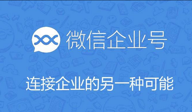 企業(yè)微信 企業(yè)微信
