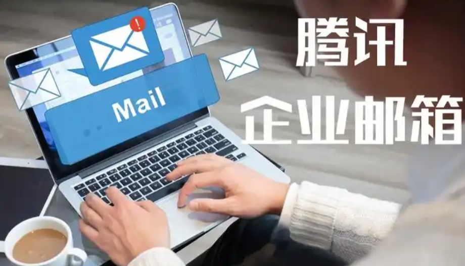 騰訊企業郵箱 騰訊企業郵箱