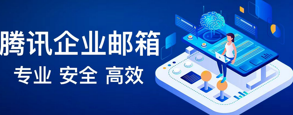 騰訊企業郵箱
