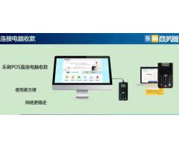 樂(lè)刷商務(wù)版POS機(jī)加盟 開(kāi)啟數(shù)字支付新時(shí)代的連鎖商機(jī)